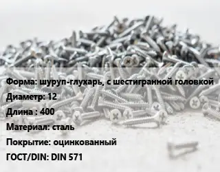 Шуруп шуруп-глухарь, с шестигранной головкой 12х400 сталь оцинкованный ГОСТ: DIN 571